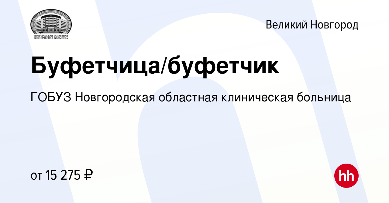 Вакансия Буфетчица/буфетчик в Великом Новгороде, работа в компании ГОБУЗ  Новгородская областная клиническая больница (вакансия в архиве c 12 октября  2022)