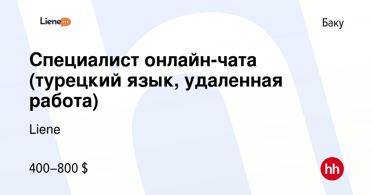 Вакансия Специалист онлайн-чата (турецкий язык, удаленная работа) в Баку,  работа в компании PIN-UP CRM (Liene) (вакансия в архиве c 12 октября 2022)