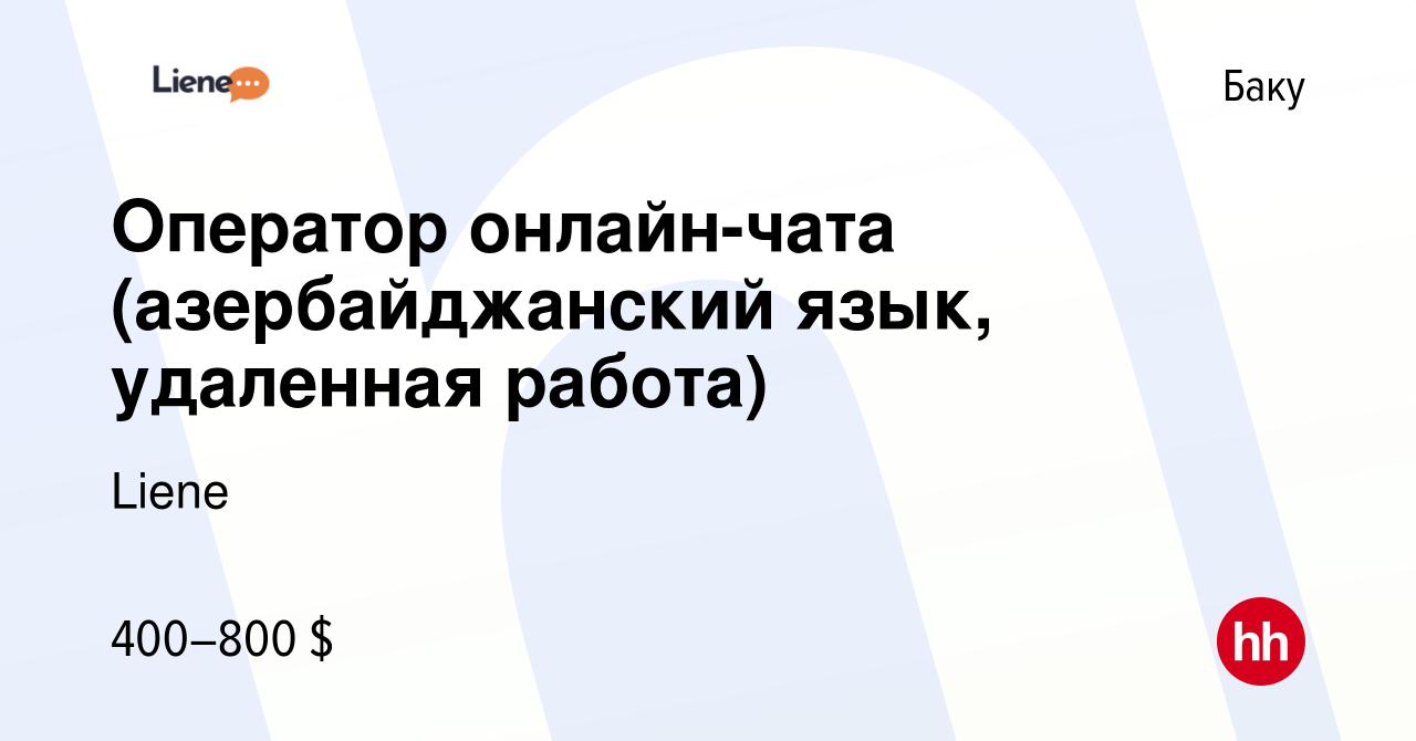 Вакансия Оператор онлайн-чата (азербайджанский язык, удаленная работа) в  Баку, работа в компании PIN-UP CRM (Liene) (вакансия в архиве c 12 октября  2022)