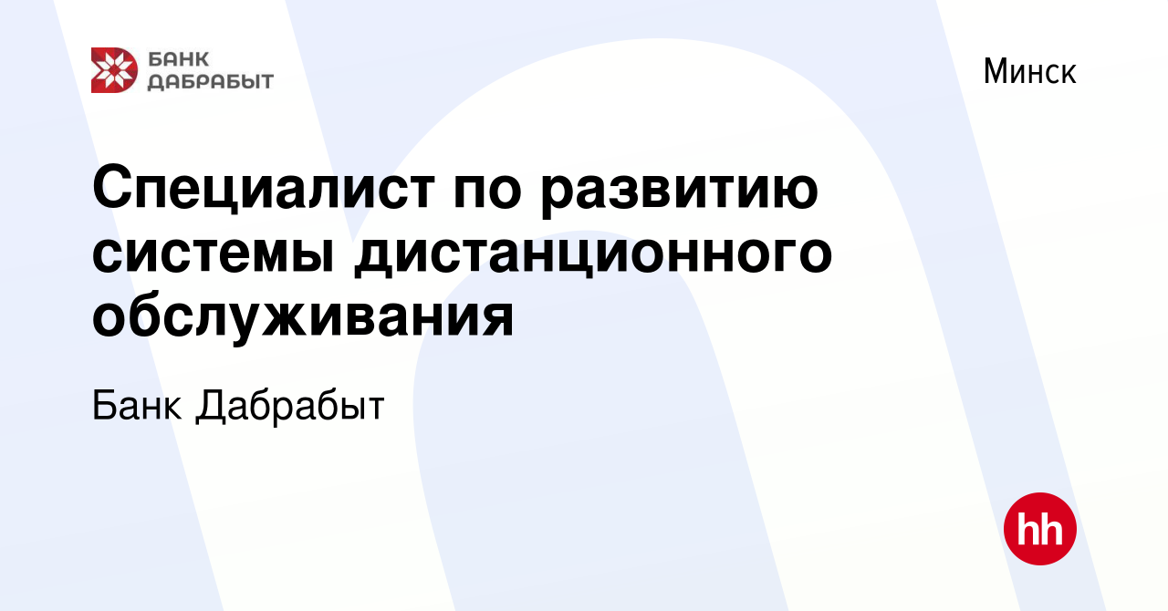 Вакансия Специалист по развитию системы дистанционного обслуживания в Минске,  работа в компании Банк Дабрабыт (вакансия в архиве c 9 декабря 2022)