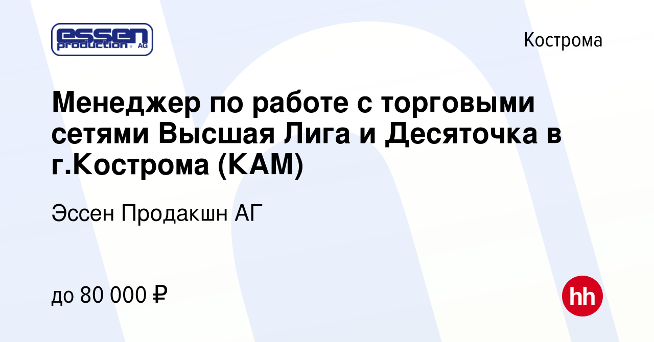 Вакансия Менеджер по работе с торговыми сетями Высшая Лига и Десяточка в г.Кострома  (КАМ) в Костроме, работа в компании Эссен Продакшн АГ (вакансия в архиве c  12 октября 2022)