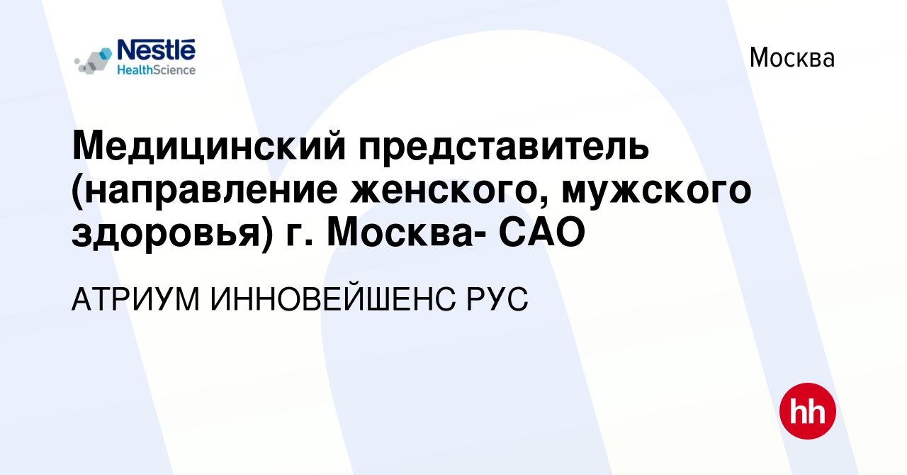 Вакансия Медицинский представитель (направление женского, мужского  здоровья) г. Москва- САО в Москве, работа в компании АТРИУМ ИННОВЕЙШЕНС РУС