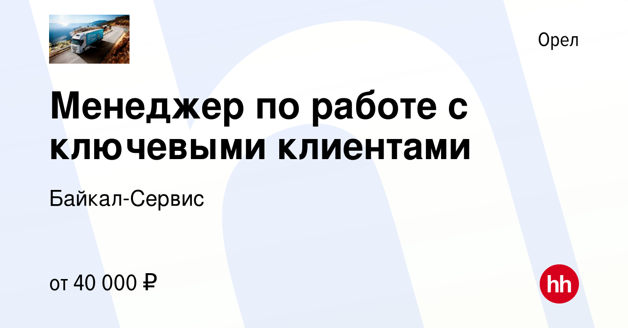 Вакансия Менеджер по работе с ключевыми клиентами в Орле, работа в компании  Байкал-Сервис (вакансия в архиве c 12 октября 2022)