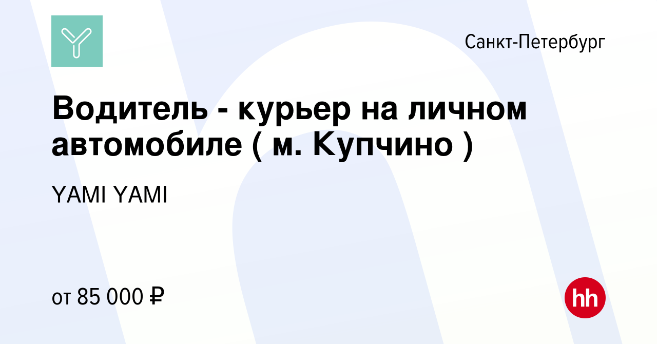 Вакансия Водитель - курьер на личном автомобиле ( м. Купчино ) в  Санкт-Петербурге, работа в компании YAMI YAMI (вакансия в архиве c 9 марта  2023)