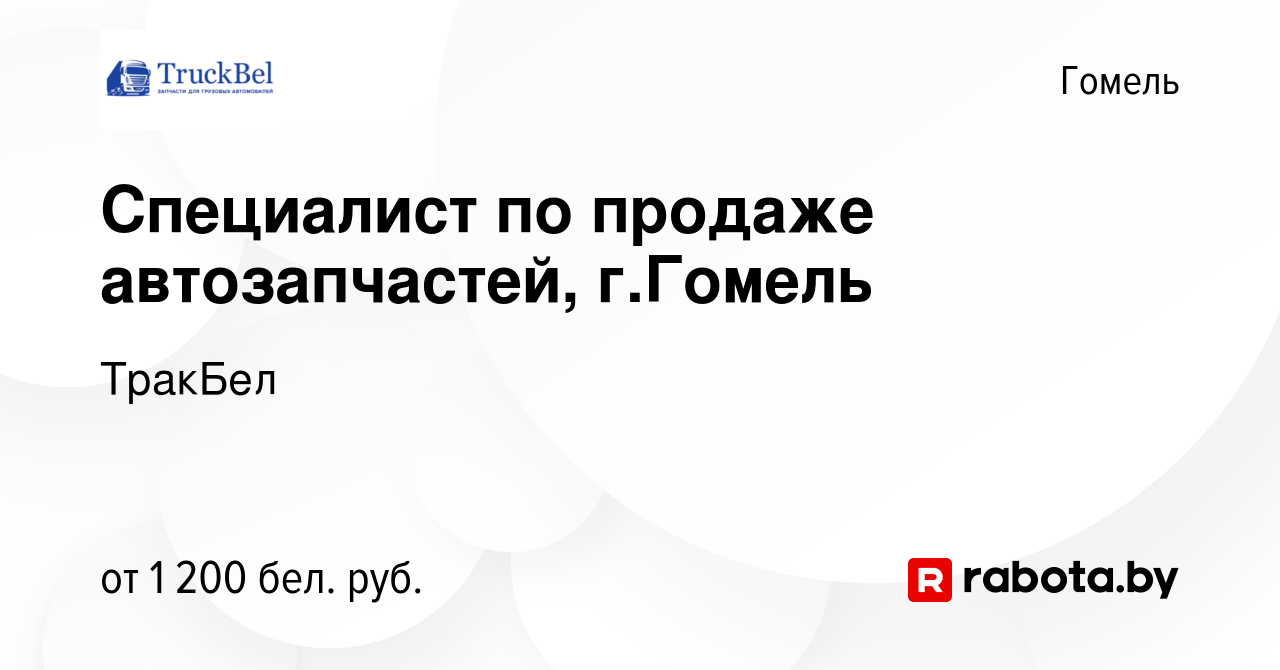 Вакансия Специалист по продаже автозапчастей, г.Гомель в Гомеле, работа в  компании ТракБел (вакансия в архиве c 12 октября 2022)