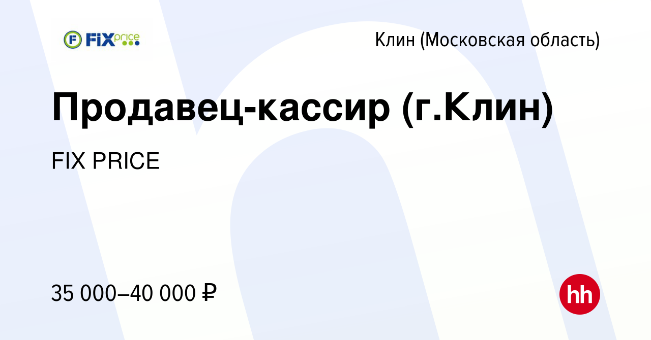 Вакансия Продавец-кассир (г.Клин) в Клину, работа в компании FIX PRICE  (вакансия в архиве c 12 октября 2022)