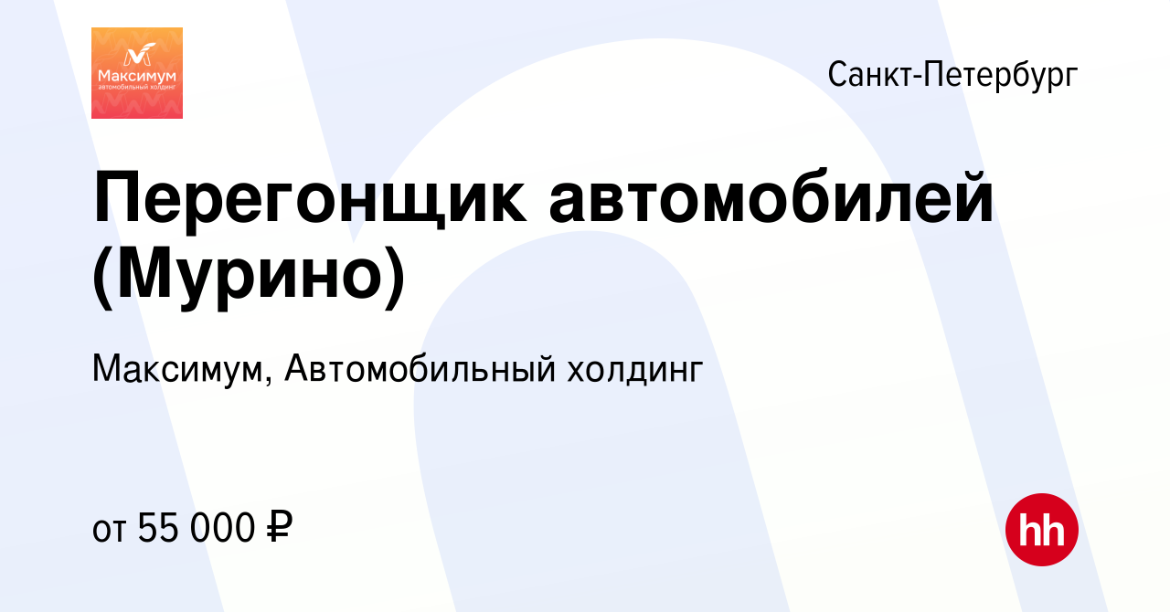 Вакансия Перегонщик автомобилей (Мурино) в Санкт-Петербурге, работа в  компании Максимум, Автомобильный холдинг (вакансия в архиве c 15 ноября  2023)