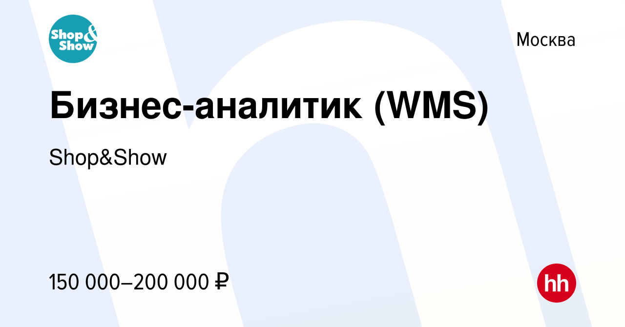 Вакансия Бизнес-аналитик (WMS) в Москве, работа в компании Shop&Show  (вакансия в архиве c 12 октября 2022)