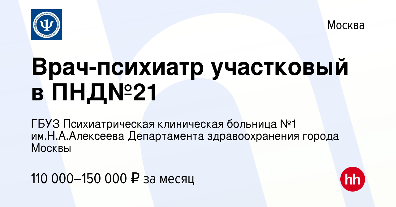 Вакансия Врач-психиатр участковый в ПНД№21 в Москве, работа в компании ГБУЗ  Психиатрическая клиническая больница №1 им.Н.А.Алексеева Департамента  здравоохранения города Москвы (вакансия в архиве c 29 сентября 2023)