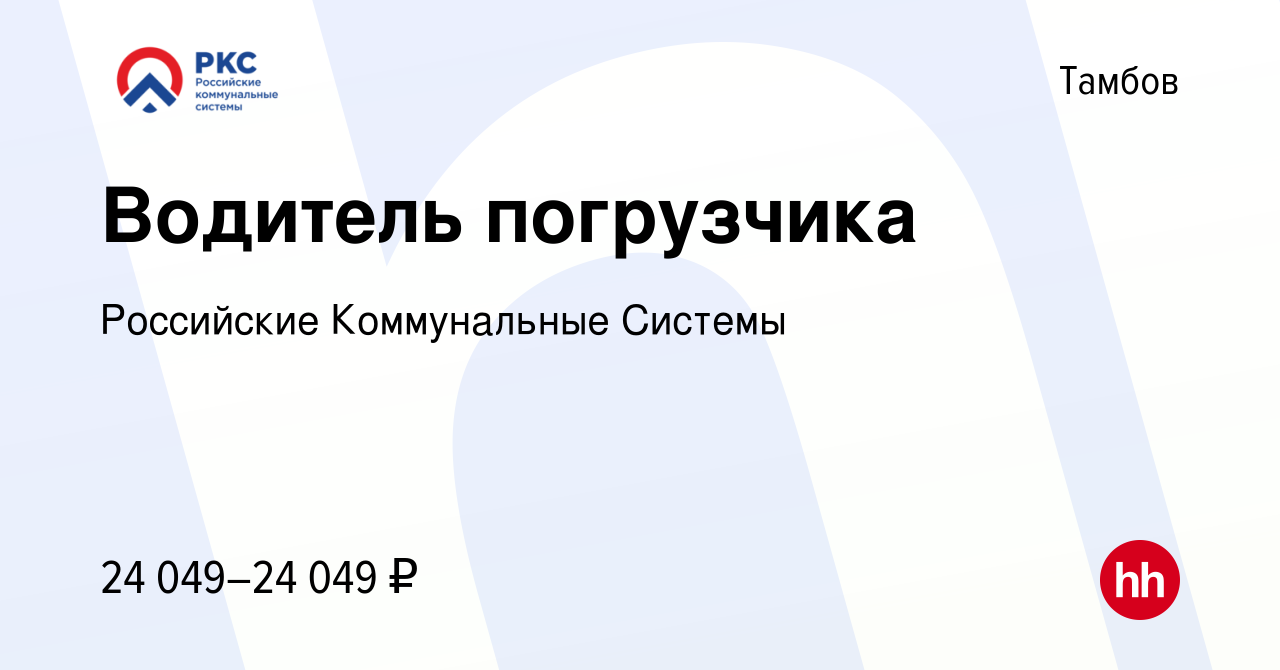 Вакансия Водитель погрузчика в Тамбове, работа в компании Российские  Коммунальные Системы (вакансия в архиве c 31 июля 2023)