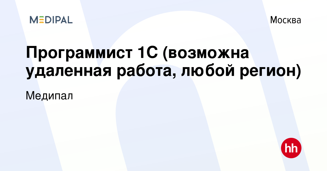 Вакансия Программист 1С (возможна удаленная работа, любой регион) в Москве,  работа в компании Медипал (вакансия в архиве c 23 ноября 2023)