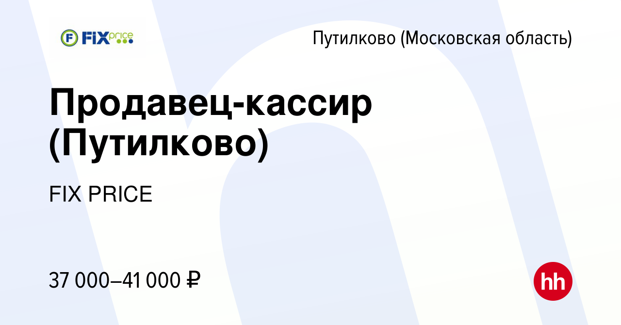 Вакансия Продавец-кассир (Путилково) в Путилкове, работа в компании FIX  PRICE (вакансия в архиве c 12 октября 2022)