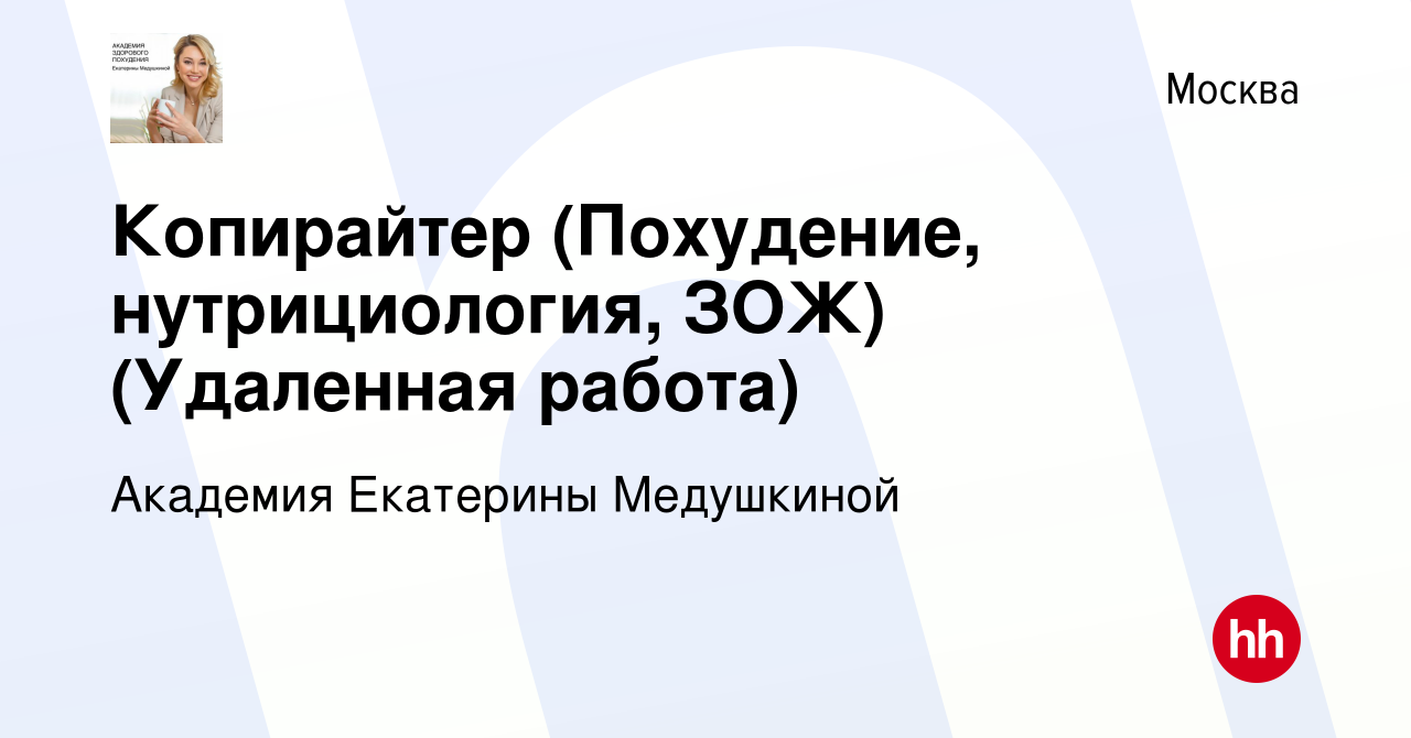 Вакансия Копирайтер (Похудение, нутрициология, ЗОЖ) (Удаленная работа) в  Москве, работа в компании Академия Екатерины Медушкиной (вакансия в архиве  c 20 сентября 2022)