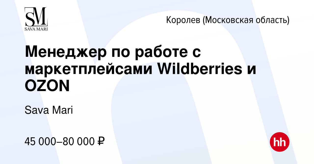 Вакансия Менеджер по работе с маркетплейсами Wildberries и OZON в Королеве,  работа в компании Sava Mari (вакансия в архиве c 12 октября 2022)