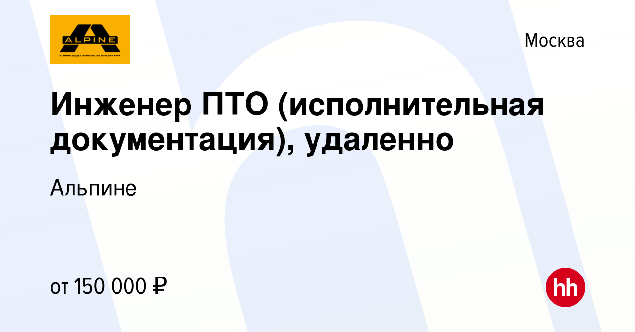 Вакансия Инженер ПТО (исполнительная документация), удаленно в Москве,  работа в компании Альпине (вакансия в архиве c 12 октября 2022)