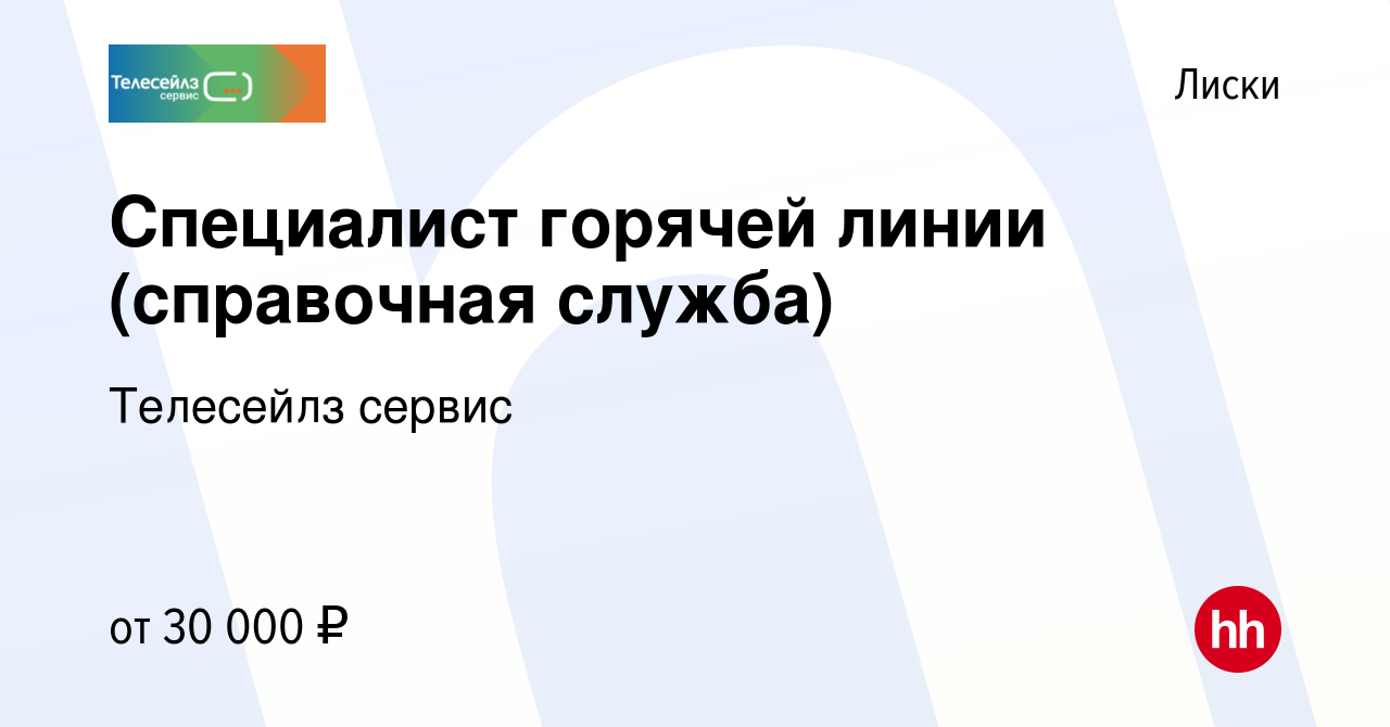 Вакансия Специалист горячей линии (справочная служба) в Лисках, работа в  компании Телесейлз сервис (вакансия в архиве c 15 января 2023)