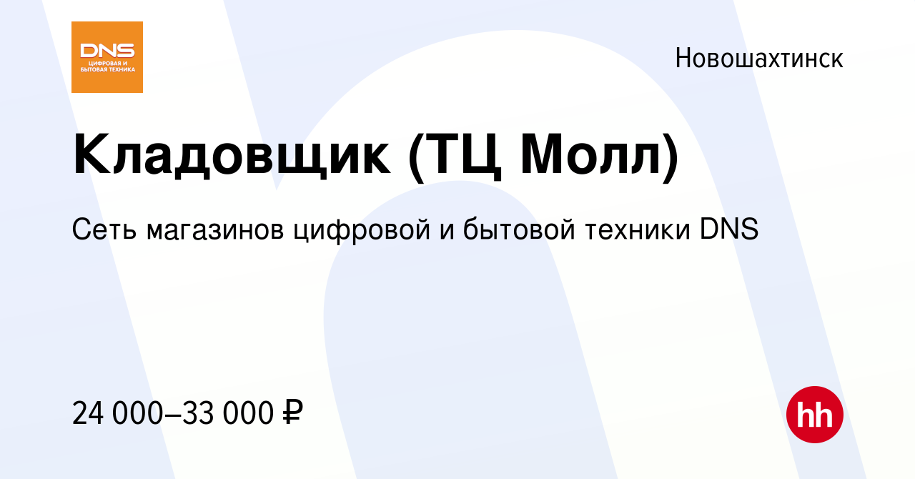 Вакансия Кладовщик (ТЦ Молл) в Новошахтинске, работа в компании Сеть  магазинов цифровой и бытовой техники DNS (вакансия в архиве c 26 сентября  2022)