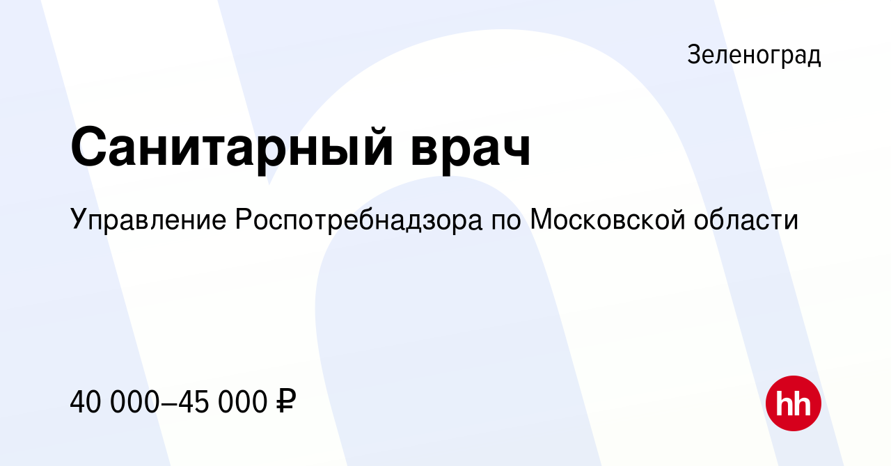 Вакансия Санитарный врач в Зеленограде, работа в компании Управление  Роспотребнадзора по Московской области (вакансия в архиве c 17 января 2023)