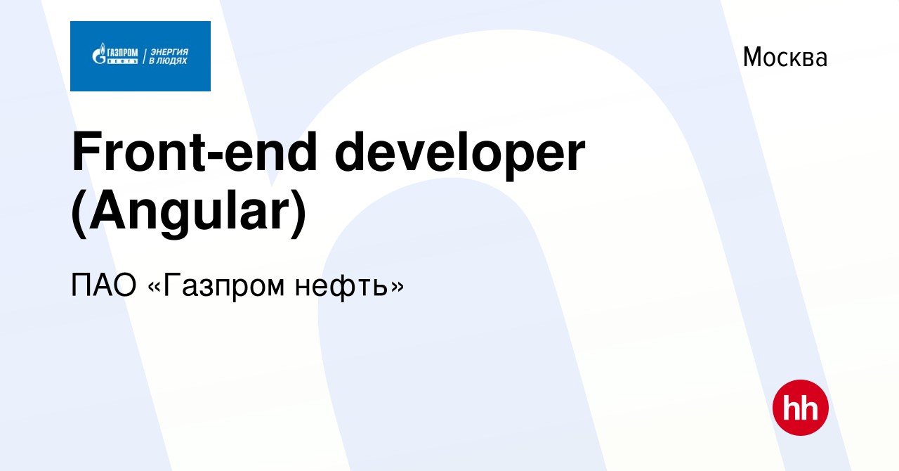 Вакансия Front-end developer (Angular) в Москве, работа в компании ПАО  «Газпром нефть» (вакансия в архиве c 22 сентября 2022)