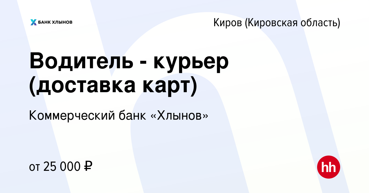 Вакансия Водитель - курьер (доставка карт) в Кирове (Кировская область),  работа в компании Коммерческий банк «Хлынов» (вакансия в архиве c 18  сентября 2022)