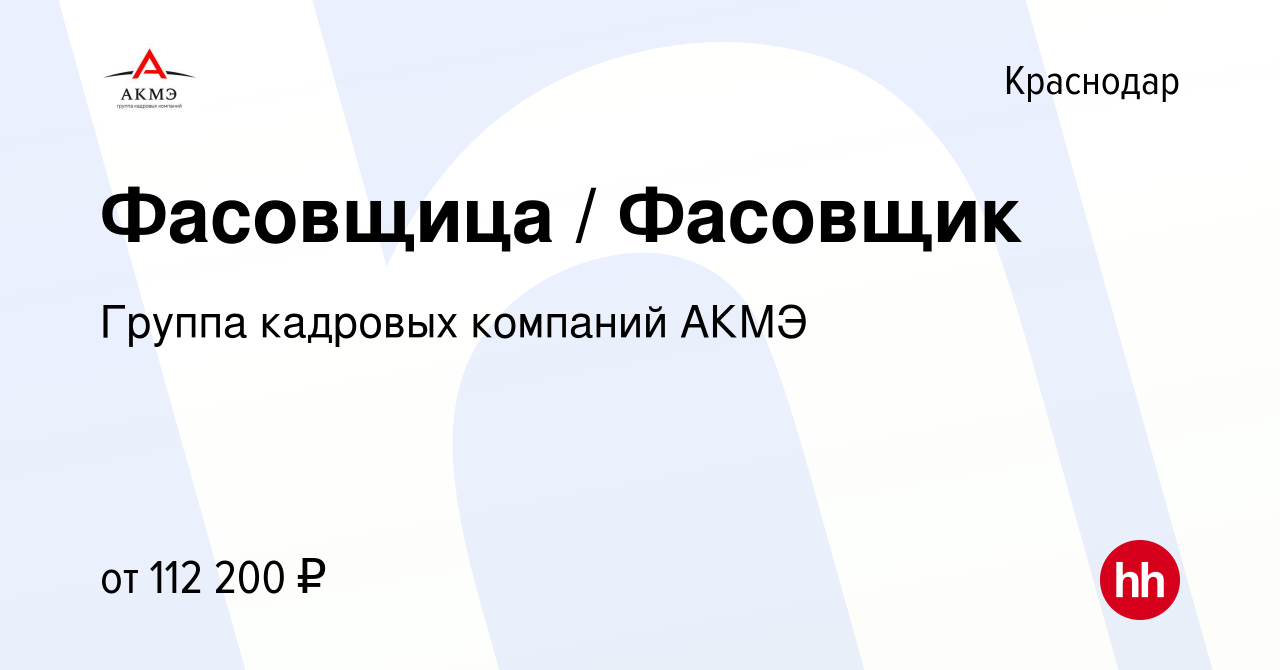 Вакансия Фасовщица / Фасовщик в Краснодаре, работа в компании Группа  кадровых компаний АКМЭ (вакансия в архиве c 3 ноября 2022)