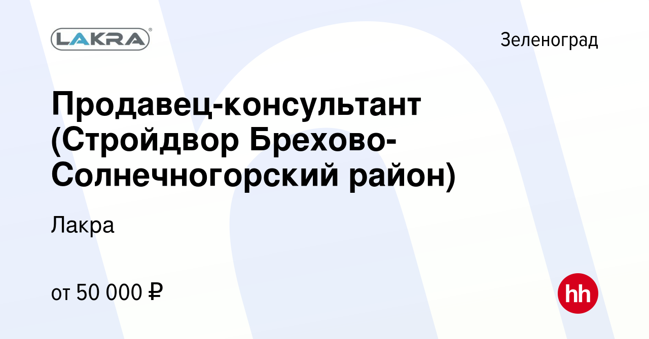 Вакансия Продавец-консультант (Стройдвор Брехово- Солнечногорский район) в  Зеленограде, работа в компании Лакра (вакансия в архиве c 13 октября 2022)