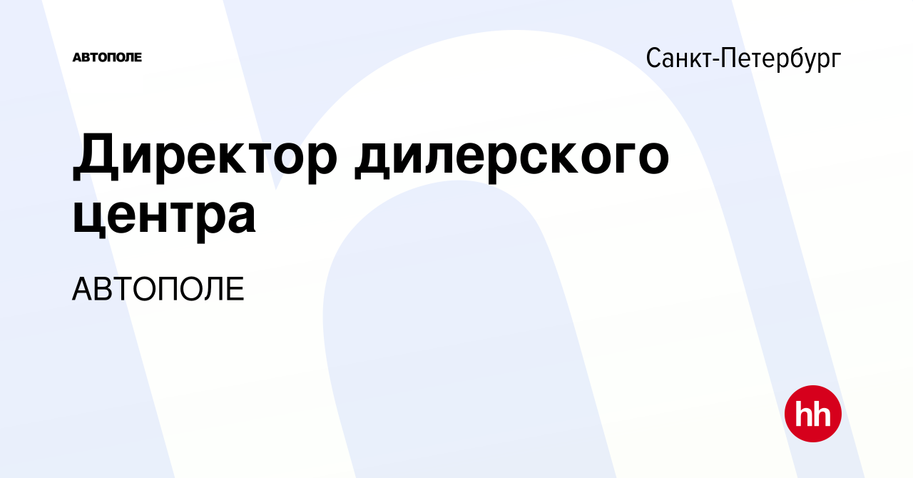 Вакансия Директор дилерского центра в Санкт-Петербурге, работа в компании  АВТОПОЛЕ (вакансия в архиве c 14 февраля 2023)