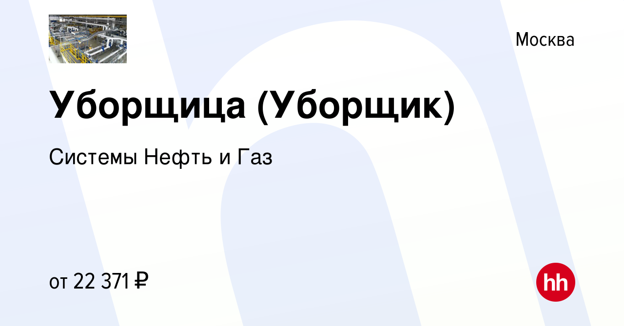 Вакансия Уборщица (Уборщик) в Москве, работа в компании Системы Нефть и Газ  (вакансия в архиве c 14 сентября 2022)