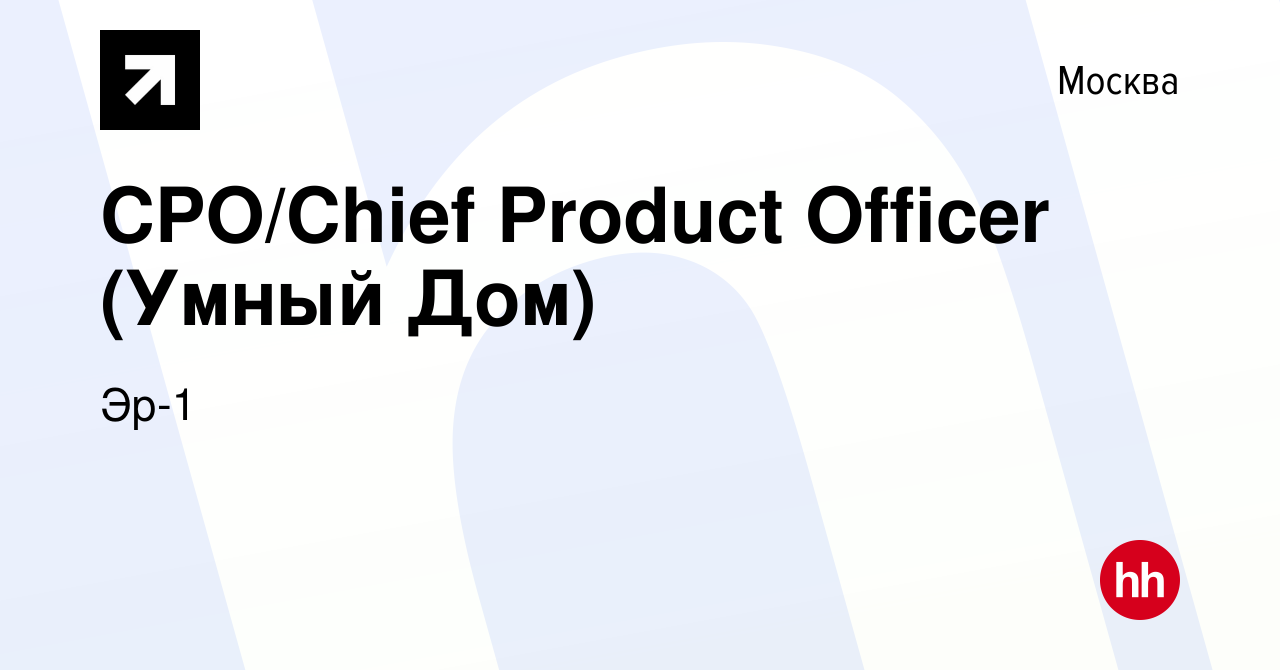 Вакансия CPO/Chief Product Officer (Умный Дом) в Москве, работа в компании  Эр-1 (вакансия в архиве c 2 декабря 2022)