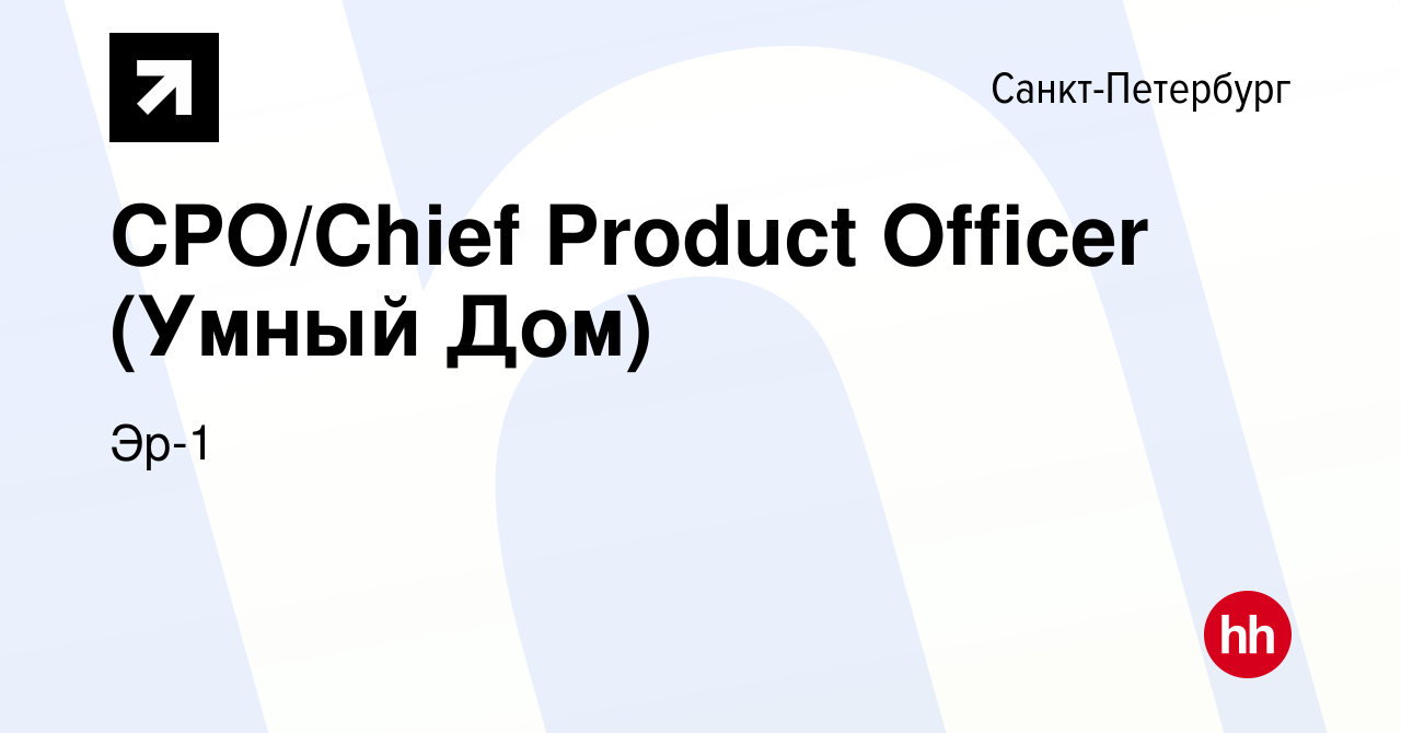 Вакансия CPO/Chief Product Officer (Умный Дом) в Санкт-Петербурге, работа в  компании Эр-1 (вакансия в архиве c 2 декабря 2022)