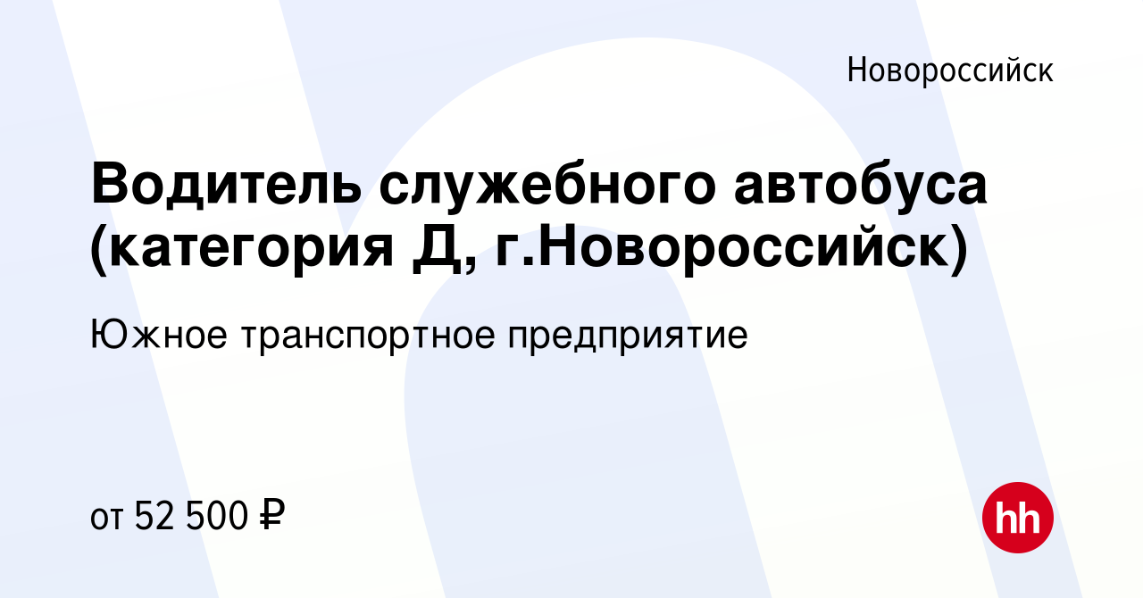 Вакансия Водитель служебного автобуса (категория Д, г.Новороссийск) в  Новороссийске, работа в компании Южное транспортное предприятие (вакансия в  архиве c 12 октября 2022)