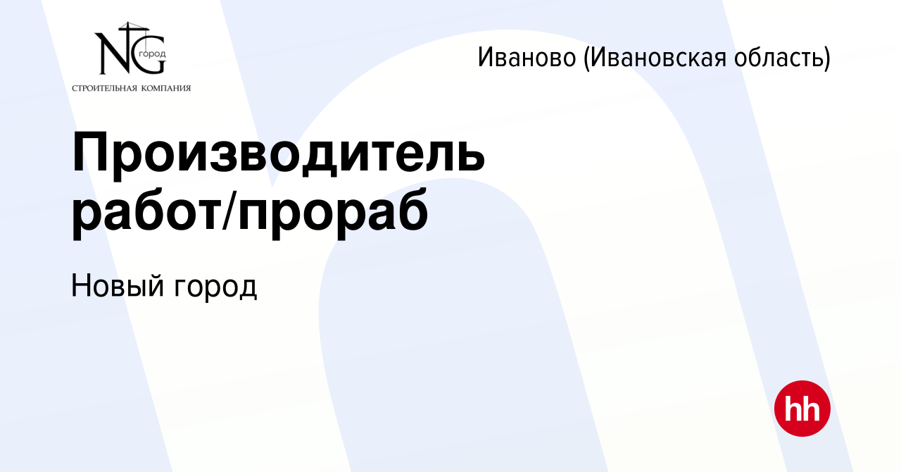 Вакансия Производитель работ/прораб в Иваново, работа в компании Новый город  (вакансия в архиве c 12 октября 2022)