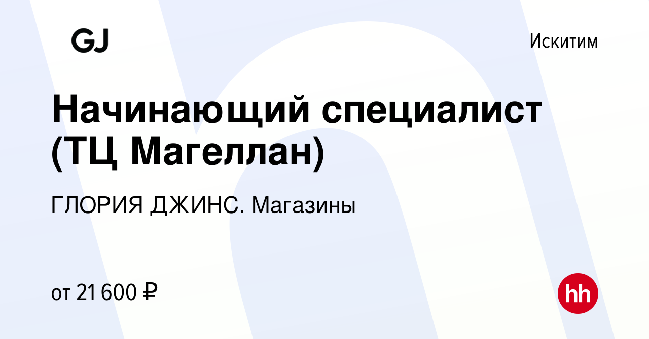 Вакансия Начинающий специалист (ТЦ Магеллан) в Искитиме, работа в компании  ГЛОРИЯ ДЖИНС. Магазины (вакансия в архиве c 4 октября 2022)