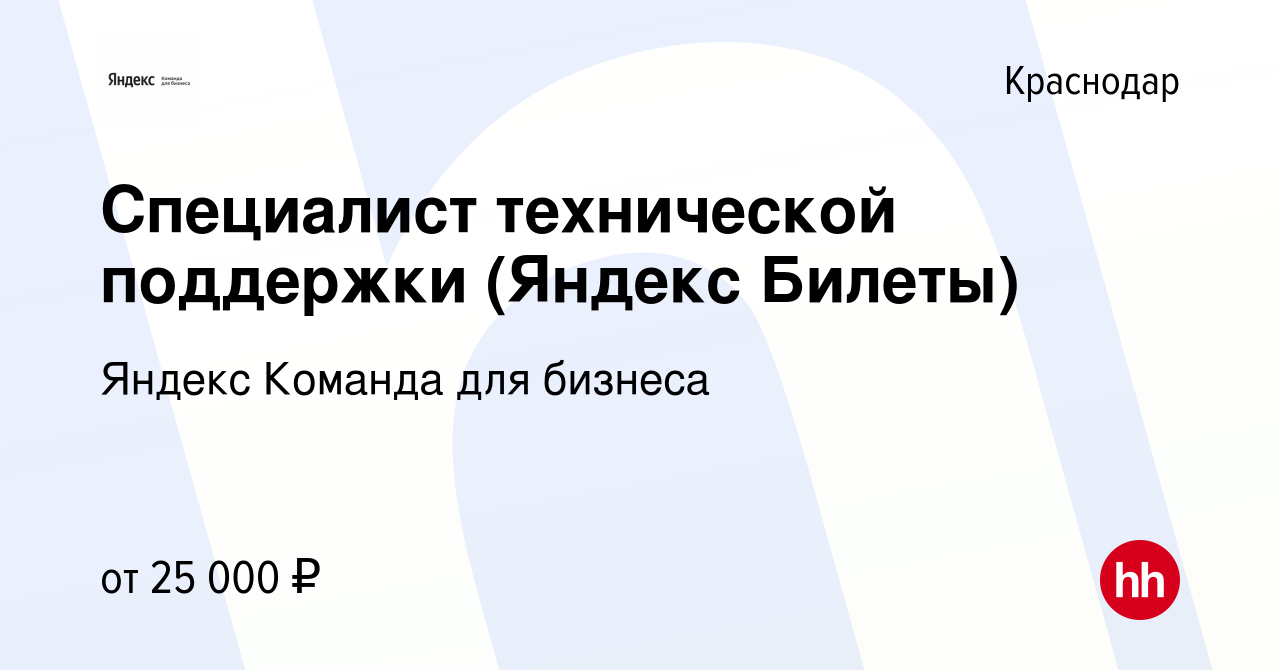 Вакансия Специалист технической поддержки (Яндекс Билеты) в Краснодаре,  работа в компании Яндекс Команда для бизнеса (вакансия в архиве c 10  октября 2022)