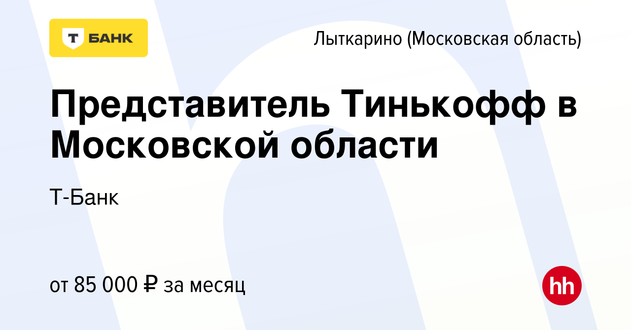 Вакансия Представитель Тинькофф в Московской области в Лыткарино, работа в  компании Т-Банк (вакансия в архиве c 15 декабря 2022)