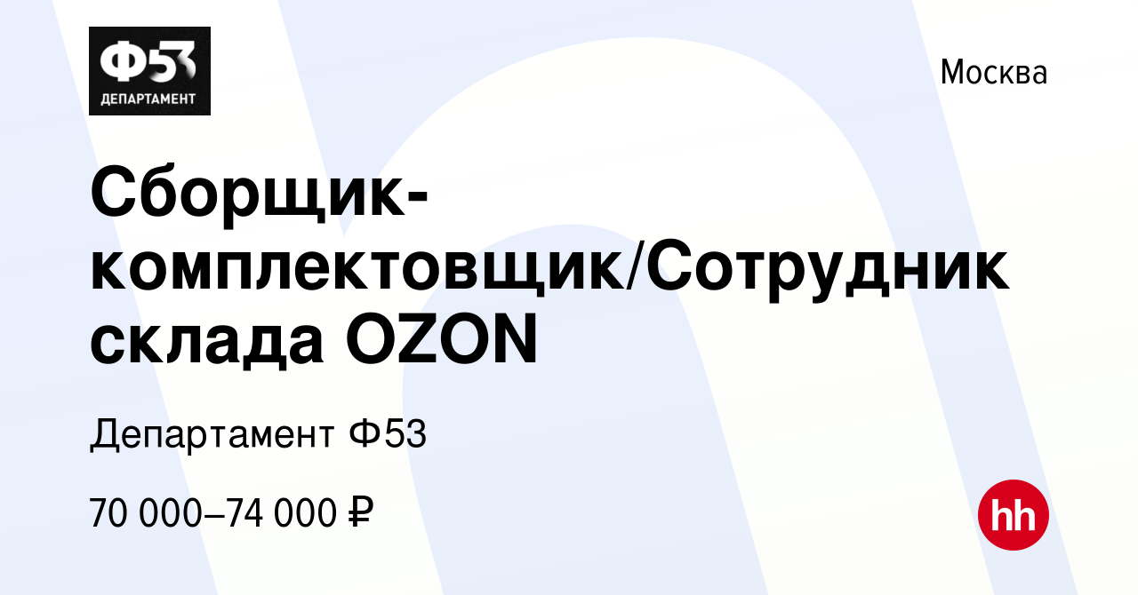 Вакансия Сборщик-комплектовщик/Сотрудник склада OZON в Москве, работа в  компании Департамент Ф53 (вакансия в архиве c 12 октября 2022)