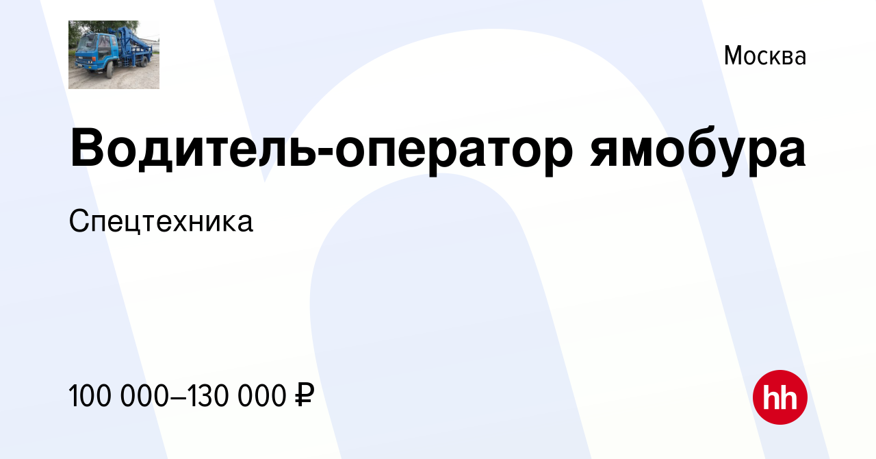 Вакансия Водитель-оператор ямобура в Москве, работа в компании Спецтехника  (вакансия в архиве c 8 декабря 2022)