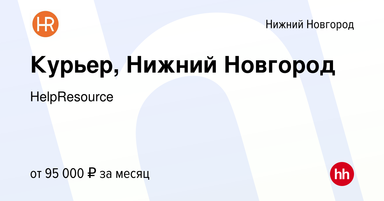 Вакансия Курьер, Нижний Новгород в Нижнем Новгороде, работа в компании  HelpResource (вакансия в архиве c 11 октября 2023)