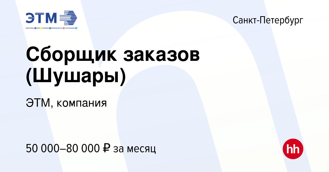 Вакансия Сборщик заказов (Шушары) в Санкт-Петербурге, работа в компании  ЭТМ, компания (вакансия в архиве c 12 января 2023)