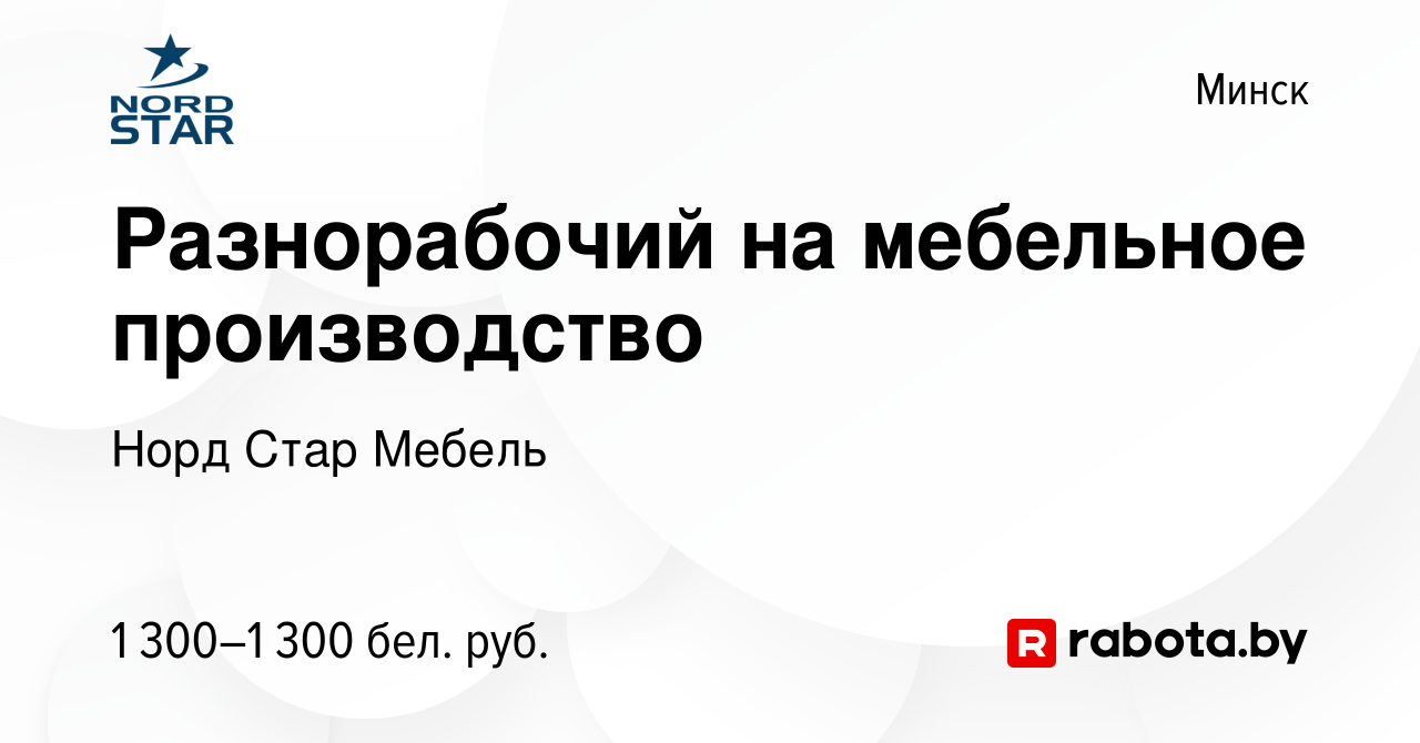 Вакансия Разнорабочий на мебельное производство в Минске, работа в компании  Норд Стар Мебель (вакансия в архиве c 12 октября 2022)