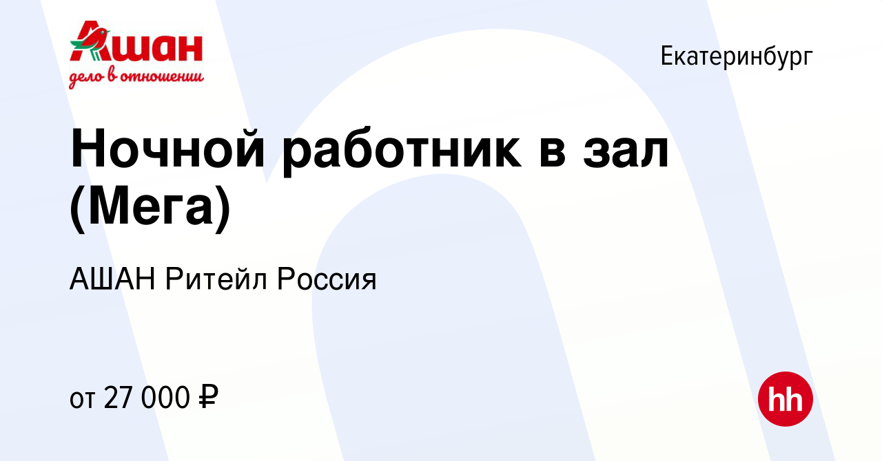 Вакансия Ночной работник в зал (Мега) в Екатеринбурге, работа в компании  АШАН Ритейл Россия (вакансия в архиве c 12 октября 2022)