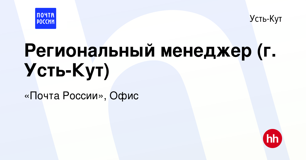 Вакансия Региональный менеджер (г. Усть-Кут) в Усть-Куте, работа в компании  «Почта России», Офис (вакансия в архиве c 12 октября 2022)