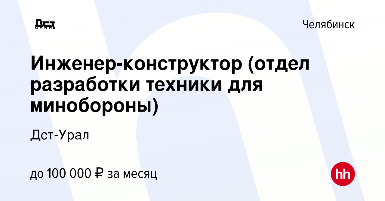 Вакансия Инженер-конструктор (отдел разработки техники для минобороны) в  Челябинске, работа в компании Дст-Урал