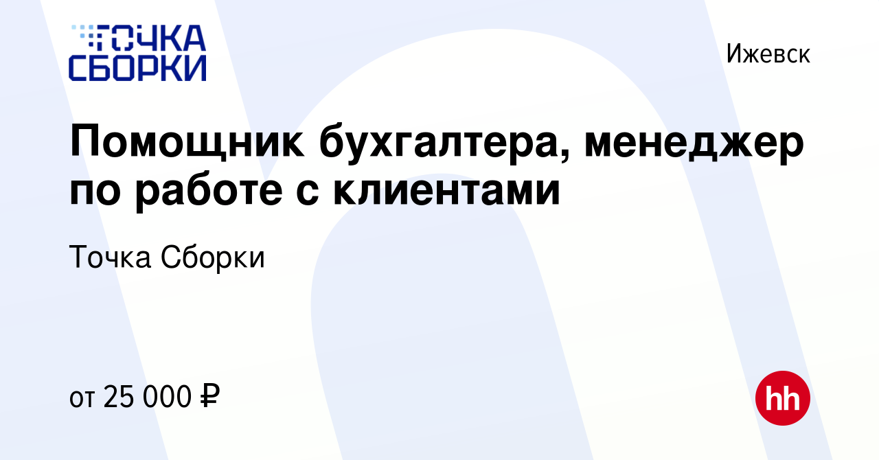 Вакансия Помощник бухгалтера, менеджер по работе с клиентами в Ижевске,  работа в компании Бухгалтер групп (вакансия в архиве c 12 октября 2022)