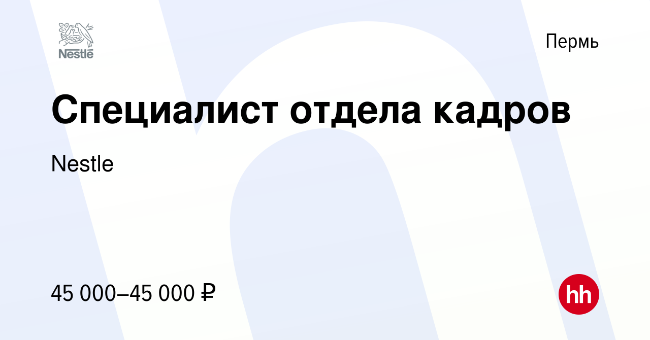 Вакансия Специалист отдела кадров в Перми, работа в компании Nestle  (вакансия в архиве c 12 октября 2022)