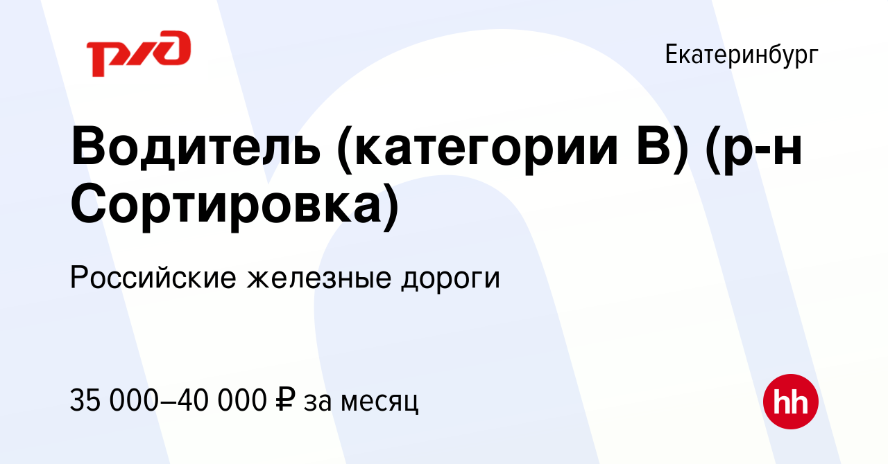 Вакансия Водитель (категории В) (р-н Сортировка) в Екатеринбурге, работа в  компании Российские железные дороги (вакансия в архиве c 20 сентября 2022)