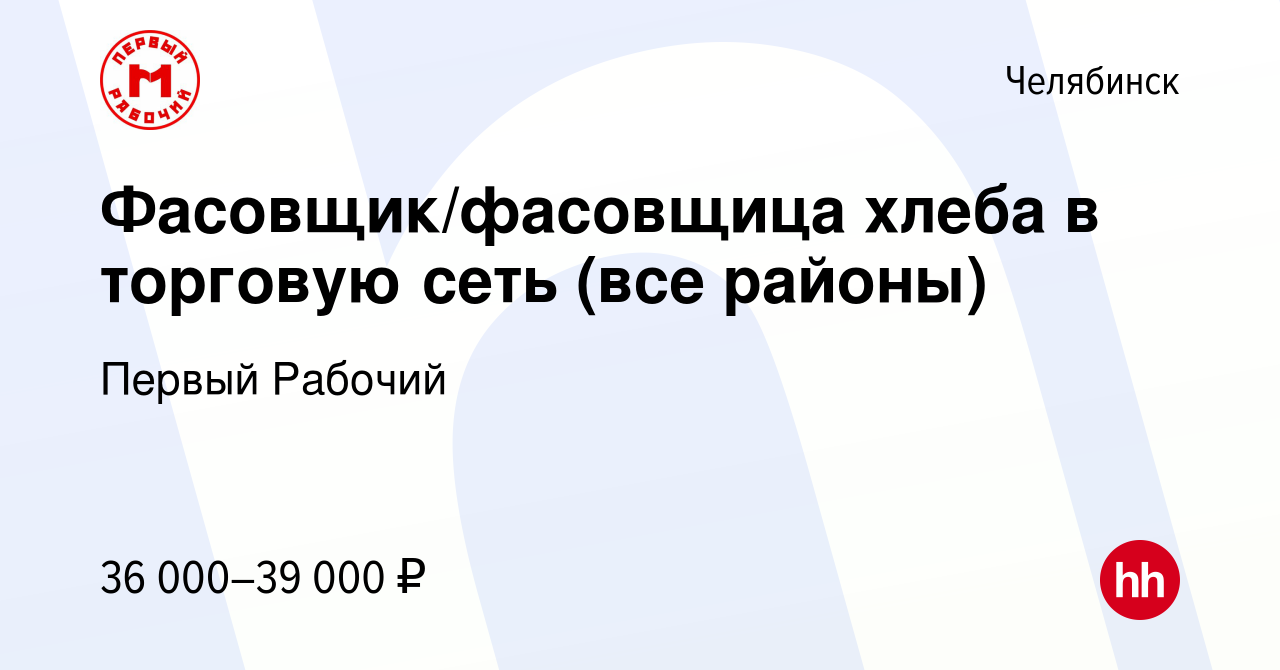 Вакансия Фасовщик/фасовщица хлеба в торговую сеть (все районы) в Челябинске,  работа в компании Первый Рабочий (вакансия в архиве c 20 февраля 2024)