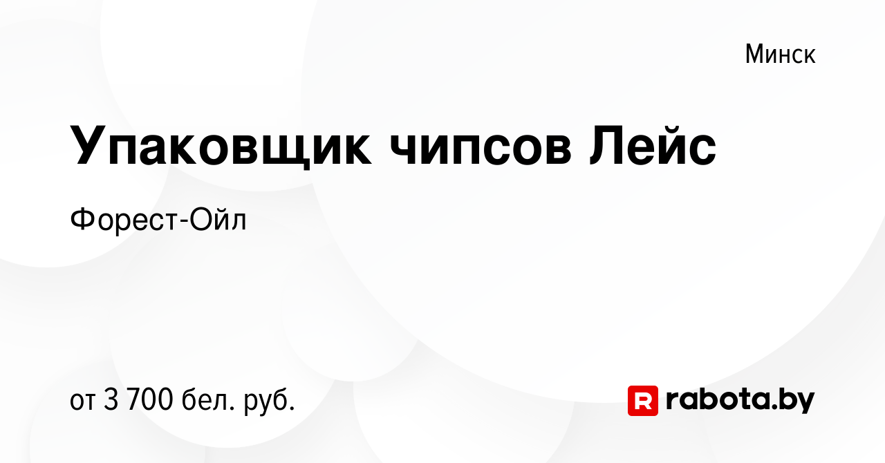 Вакансия Упаковщик чипсов Лейс в Минске, работа в компании Форест-Ойл  (вакансия в архиве c 12 октября 2022)