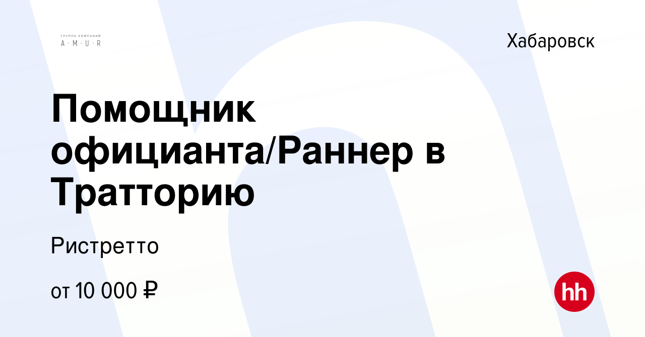 Вакансия Помощник официанта/Раннер в Тратторию в Хабаровске, работа в