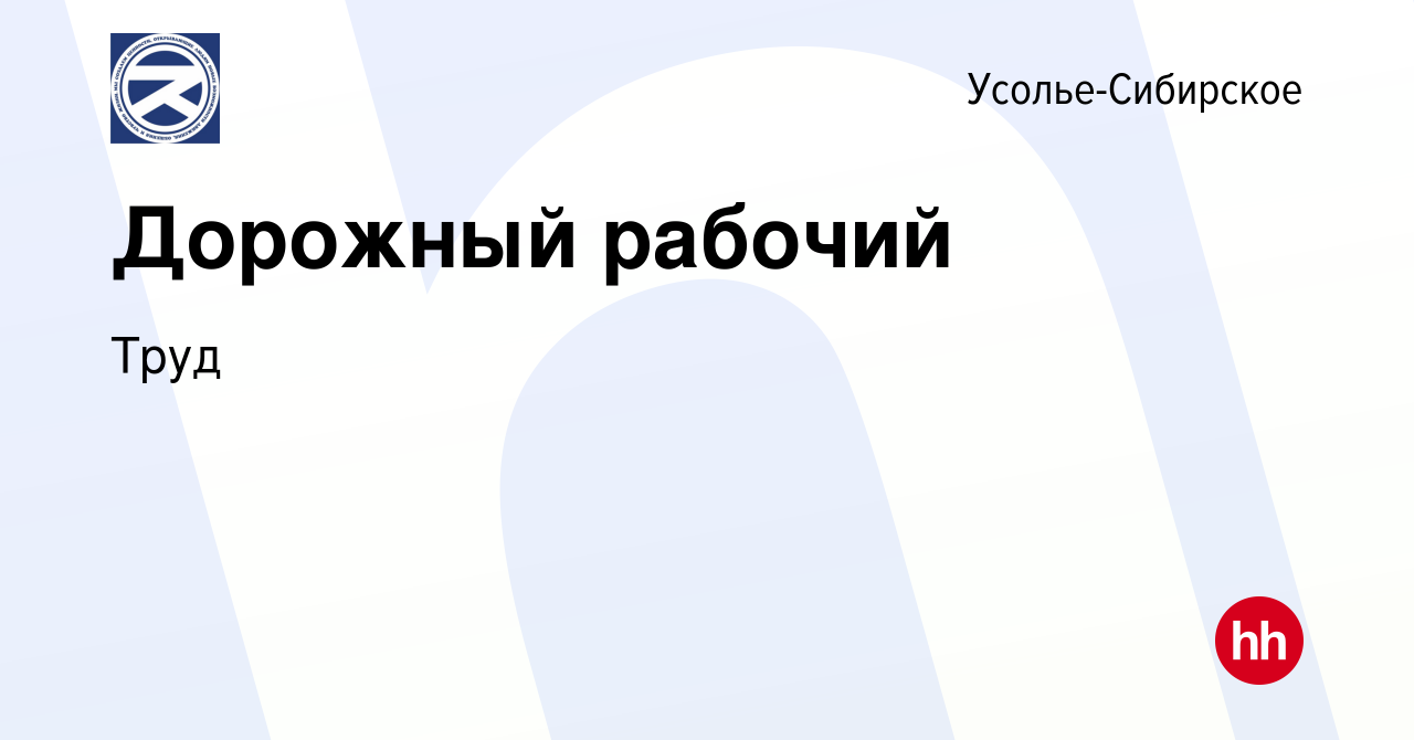 Вакансия Дорожный рабочий в Усолье-Сибирском, работа в компании Труд  (вакансия в архиве c 12 октября 2022)